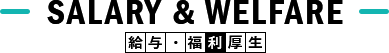 給与・福利厚生